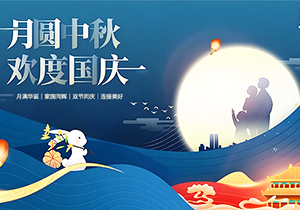 月满华诞，家国同辉 | 双节同庆，连接美好