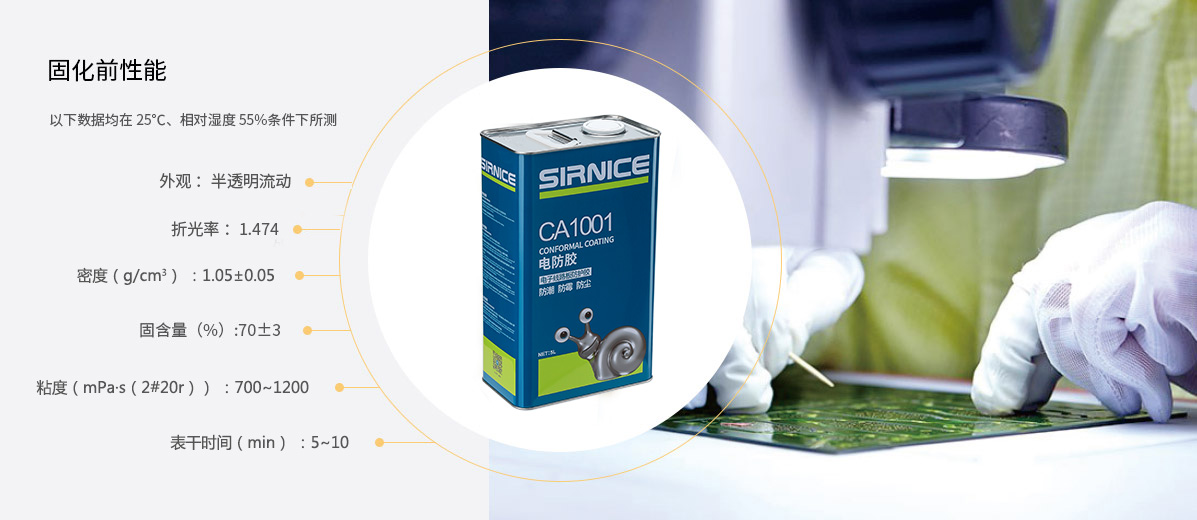 有机硅电防胶CA1001固化前性能参数