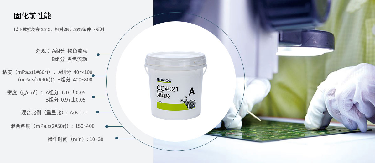 聚氨酯灌封胶灌封胶CC4021固化前性能参数
